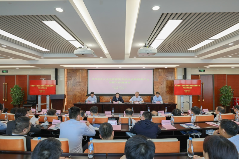 人行蘭州中心支行聯(lián)合省金融監(jiān)管局召開甘肅省中小企業(yè)信用信息綜合金融服務(wù)平臺（“隴信通”）對接工作推進(jìn)會
