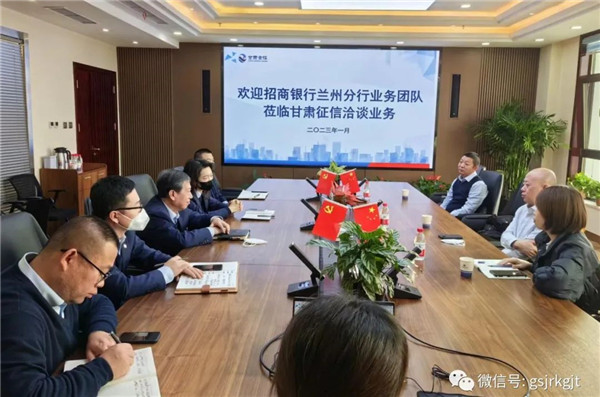 招商銀行蘭州分行業(yè)務(wù)團(tuán)隊與甘肅征信座談