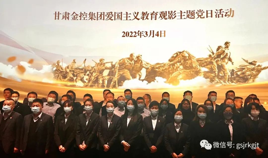 甘肅金控集團(tuán)組織開展紅色觀影主題黨日活動