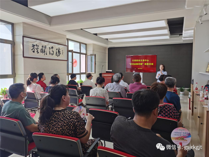甘肅股權(quán)交易中心舉辦“防范金融詐騙” 專場投資者教育活動