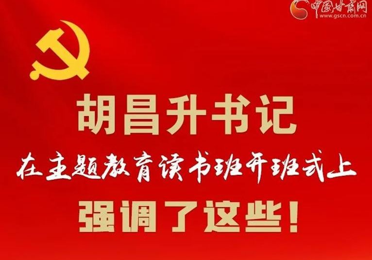 圖解 | 胡昌升書記在主題教育讀書班開班式上強(qiáng)調(diào)了這些！