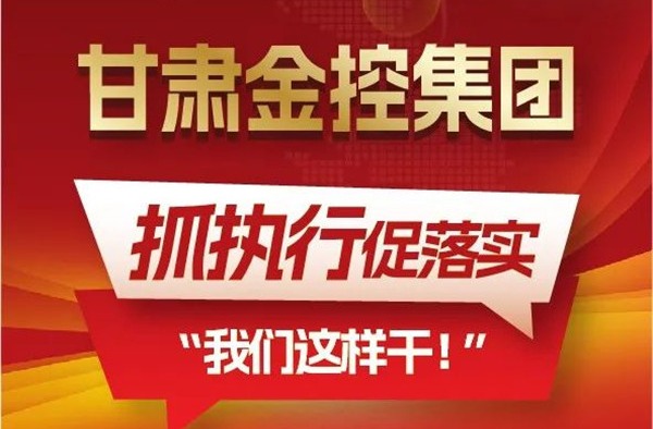 【“三抓三促”我們?cè)谛袆?dòng)】聚焦“抓執(zhí)行促落實(shí)”，甘肅金控集團(tuán)這樣干！