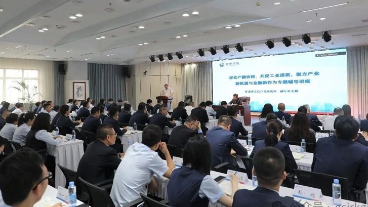 深化產(chǎn)融協(xié)同 賦能工業(yè)提質(zhì)——甘肅金控集團(tuán)舉辦產(chǎn)業(yè)金融專(zhuān)題輔導(dǎo)講座